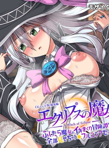 エクリプスの魔女 CGノベル版 モザイク版 総集編 〜ふしだら魔女のイキまくり冒険譚！！ 全部見せちゃう☆フルコンプセット〜【大人のSEXY絵本】評価