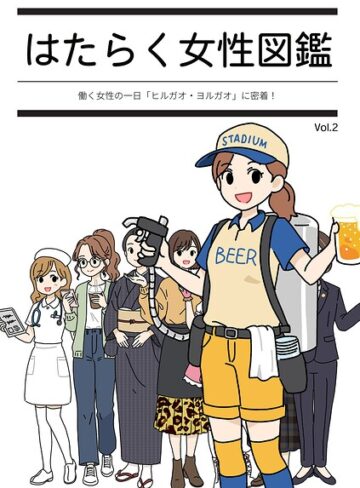 はたらく女性図鑑【よい子ブックス】評価