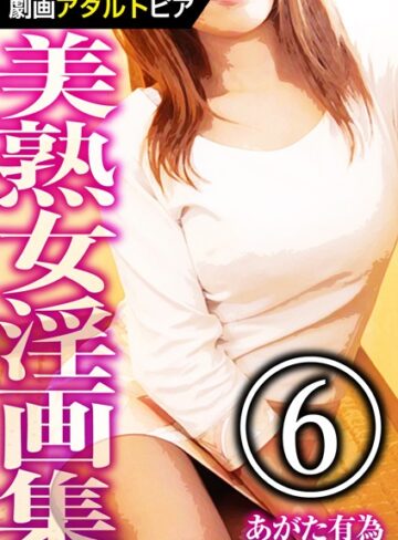 美熟女淫画集【あがた有為】評価
