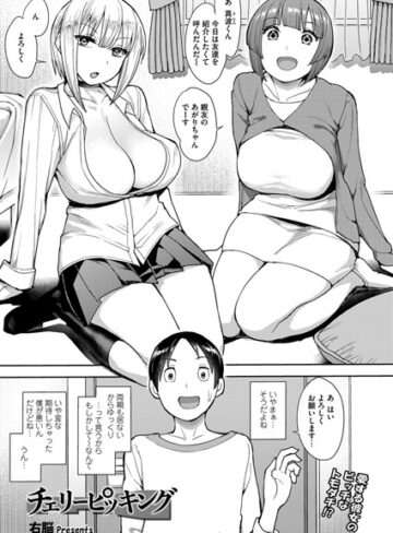 チェリーピッキング（単話）【右脳】評価5.00