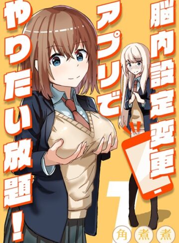 脳内設定変更アプリでやりたい放題！（単話）【角煮煮】評価