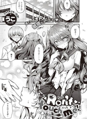 Ron’t touch me！！（単話）【うこ】評価5.00