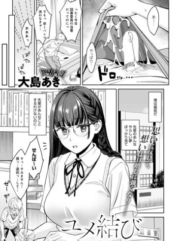 ユメ結び（単話）【大島あき】評価5.00