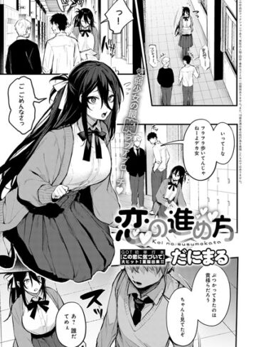 恋の進め方（単話）【だにまる】評価4.82