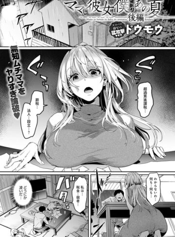 ママと彼女と僕のあの夏（単話）【ドウモウ】評価5.00