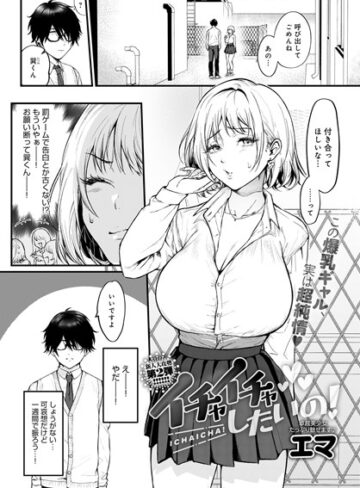 イチャイチャしたいの！（単話）【エマ】評価5.00