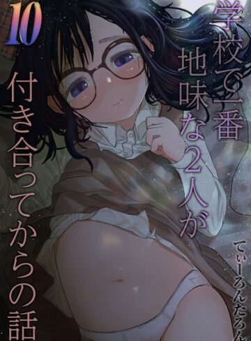 学校で一番地味な2人が付き合ってからの話（単話）【てぃーろんたろん】評価5.00