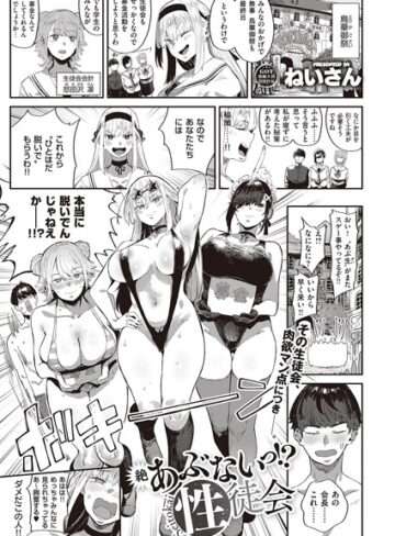 あぶないっ！？性徒会（単話）【ねいさん】評価4.80