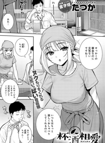 杯酒相愛（単話）【たつか】評価5.00
