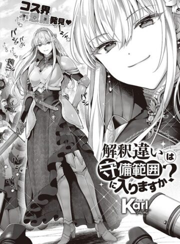 解釈違いは守備範囲に入りますか？（単話）【Karl】評価4.80