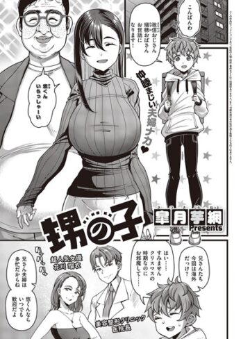甥の子（単話）【皐月芋網】評価4.89
