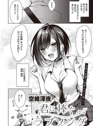 君に捧ぐラブソング（単話）【空維深夜】評価4.75