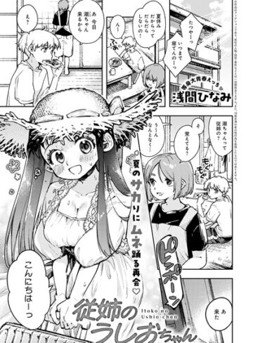 従姉のうしおちゃん（単話）【浅間ひなみ】評価5.00