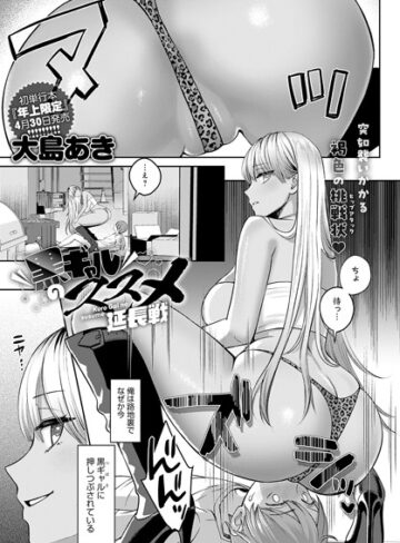 黒ギャルのススメ（単話）【大島あき】評価4.56