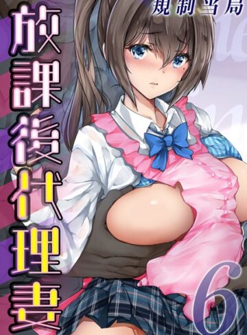 放課後代理妻（単話）【規制当局】評価5.00
