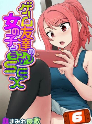 ゲーム友達の女の子とうっかりセックス（単話）【血まみれ屋敷】評価3.00