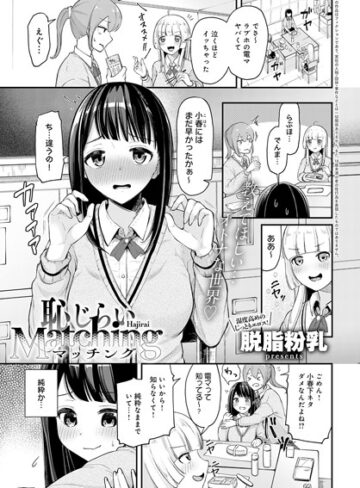 恥じらいMatching（単話）【脱脂粉乳】評価