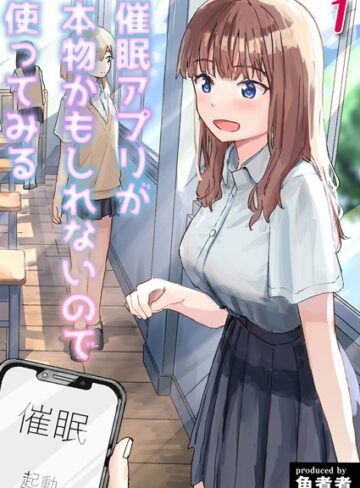 催●アプリが本物かもしれないので使ってみる（単話）【角煮煮】評価5.00