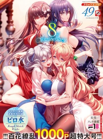 COMIC E×E 49【FANZA限定特典付き】【ピロ水】評価