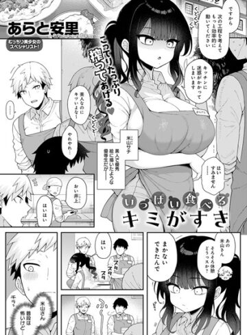 いっぱい食べるキミがすき（単話）【あらと安里】評価5.00