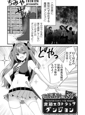 乳首責めの罠！（単話）【ちみや】評価4.83