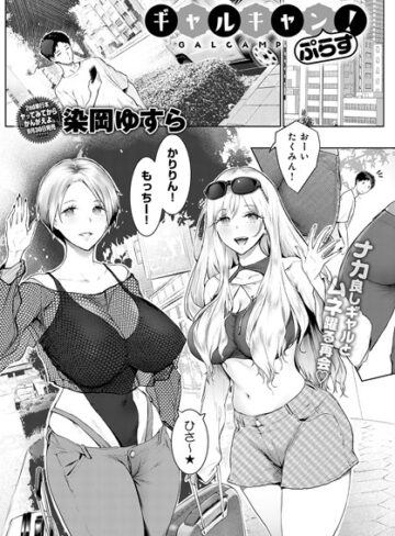 ギャルキャン！（単話）【染岡ゆすら】評価4.33