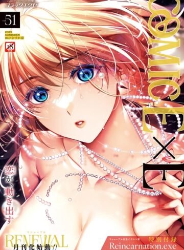 COMIC E×E 51【FANZA限定特典付き】【ひなづか凉】評価5.00