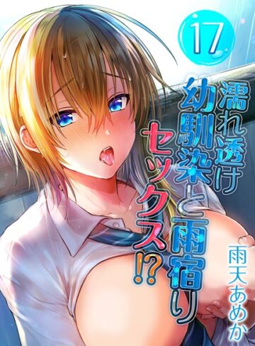 濡れ透け幼馴染と雨宿りセックス！？（単話）【雨天あめか】評価3.00
