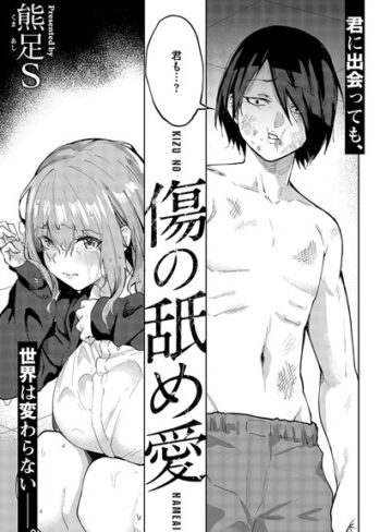 傷の舐め愛（単話）【熊足S】評価5.00