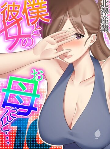 僕と彼女のお母さんと…（単話）【北澤産業】評価4.00