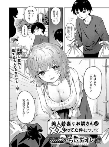 美人若妻なお隣さんが××やってた件について（単話）【ちぃずオレ】評価