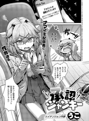 承認ジャンキー（単話）【うこ】評価3.50
