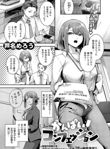 かんぱいコンフェッション（単話）【芦名めろう】評価