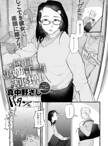 休日出勤手当割増（単話）【真中野さし】評価5.00