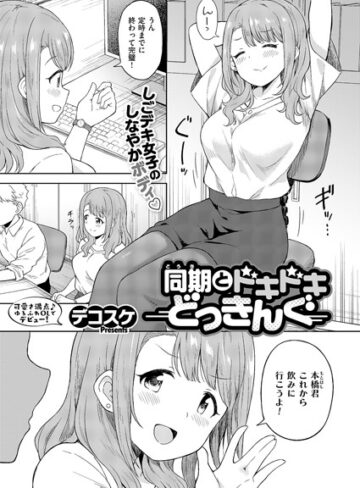 同期とドキドキどっきんぐ（単話）【デコスケ】評価4.67