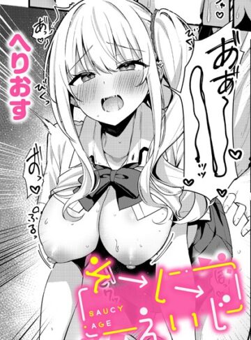 そーしーえいじ（単話）【へりおす】評価5.00