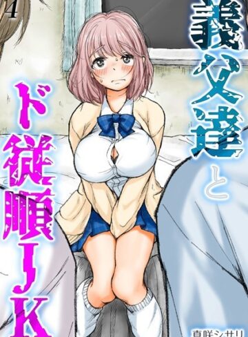 義父達とド従順JK-ギフペット-（単話）【真咲シサリ】評価