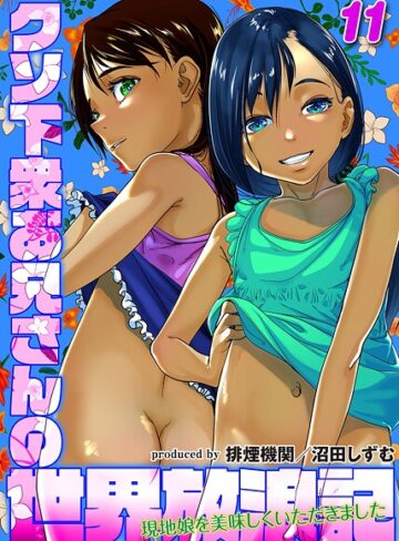 クソ下衆お兄さんの世界放浪記-現地娘を美味しくいただきました-（単話）【排煙機関】評価1.00