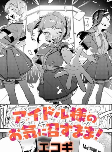アイドル様のお気に召すまま！（単話）【エコギ】評価5.00