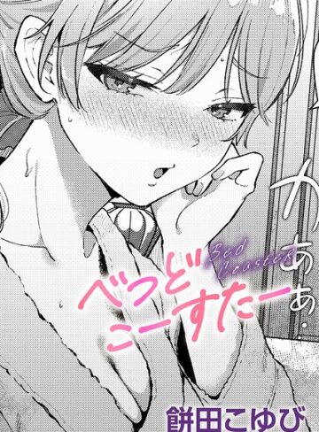 べっどこーすたー（単話）【餅田こゆび】評価5.00