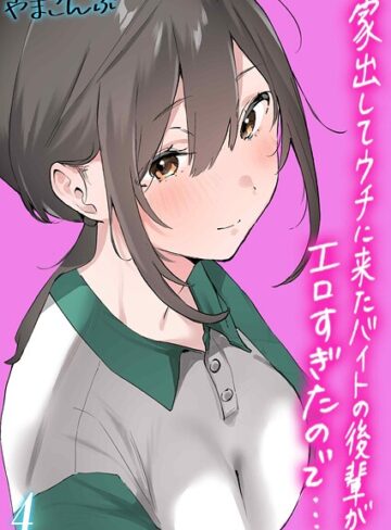 家出してウチに来たバイトの後輩がエロすぎたので…（単話）【やまこんぶ】評価5.00