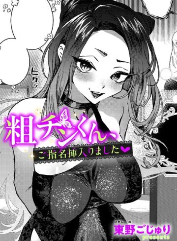 粗チンくん、ご指名挿入りました（単話）【東野ごじゅり】評価
