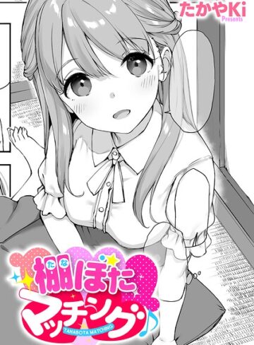 棚ぼたマッチング♪（単話）【たかやKi】評価