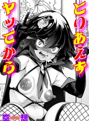 とりあえずヤッてから（単話）【空想】評価