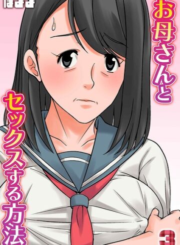 お母さんとセックスする方法（単話）【ほよよ】評価