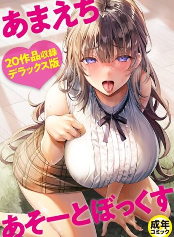 あまえちあそーとぼっくす【よもぎ豆太郎】評価4.00
