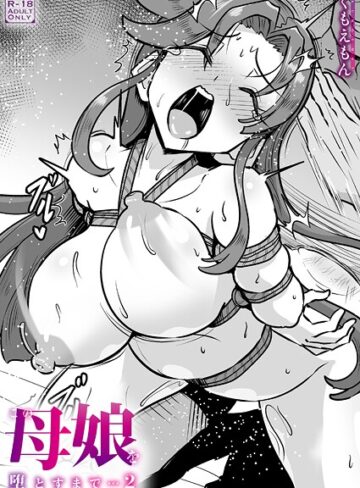 この母娘を堕とすまで…（単話）【くもえもん】評価