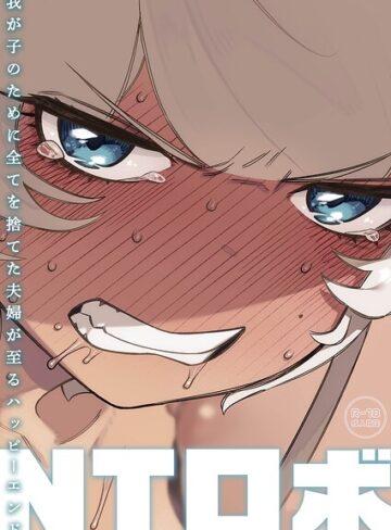 我が子のために全てを捨てた夫婦が至るハッピーエンド【NTロボ】評価