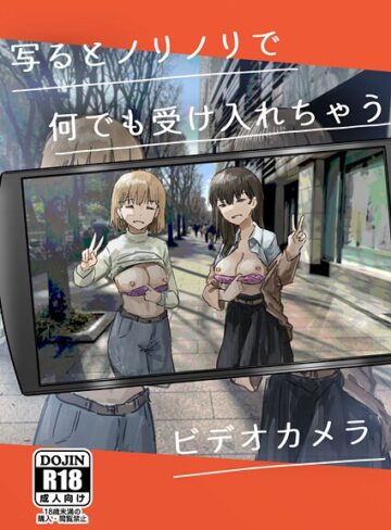 写るとノリノリで何でも受け入れちゃうビデオカメラ（単話）【角煮煮】評価