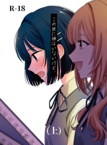 この世に神はいないけど、（単話）【蓬餅】評価